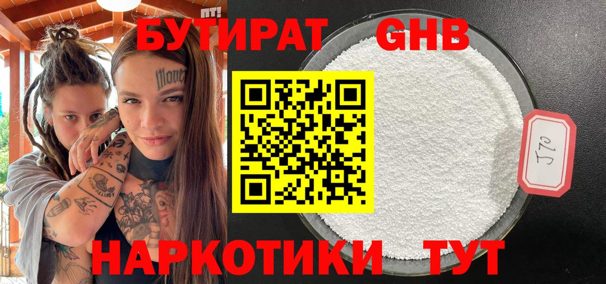 БУТИРАТ GHB  Вход с VPN  Заволжье 