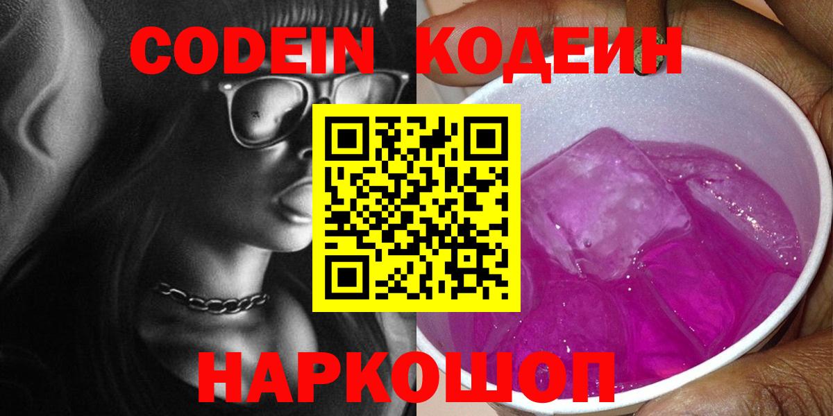 Codein напиток Lean (лин) Заволжье
